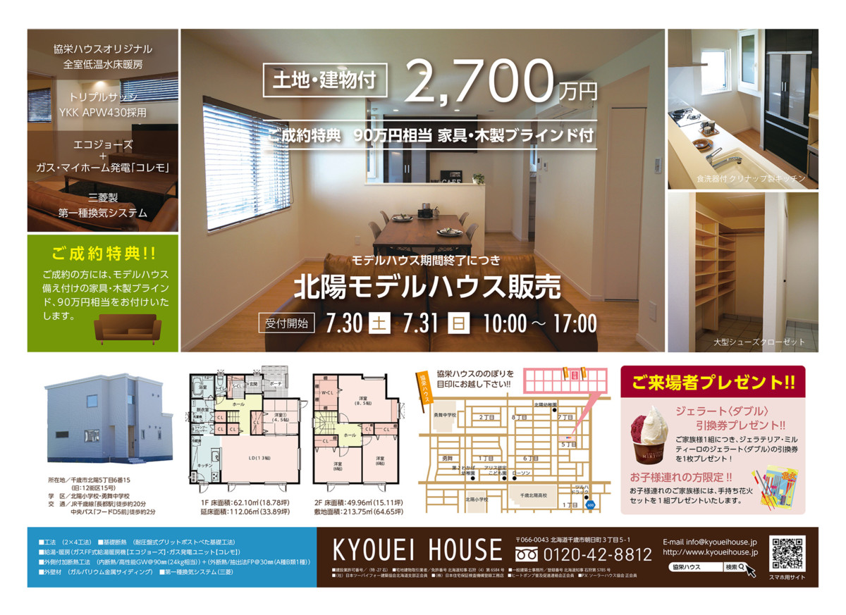 7/30(土)・31(日) <br>北陽モデルハウス販売イベント開催！