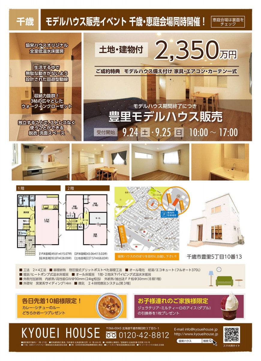 9/24(土)・25(日)  千歳・恵庭<br>モデルハウス販売イベント同時開催！