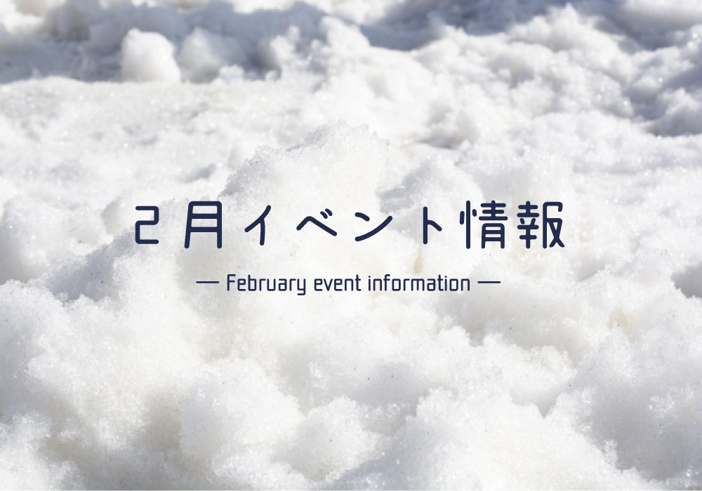 2月のイベント情報