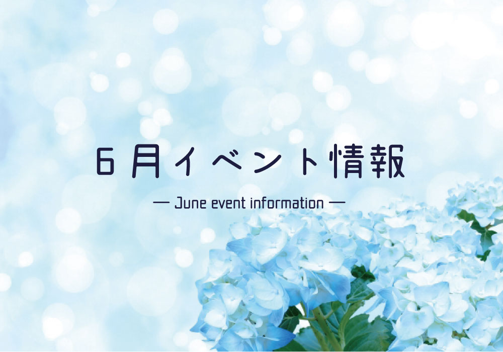 6月のイベント情報